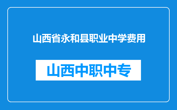 山西省永和县职业中学费用