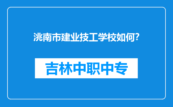 洮南市建业技工学校如何？
