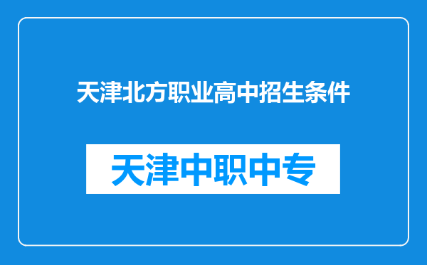 天津北方职业高中招生条件