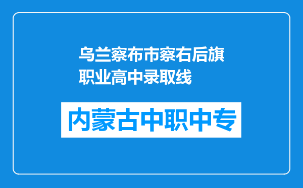 乌兰察布市察右后旗职业高中录取线