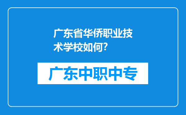 广东省华侨职业技术学校如何？