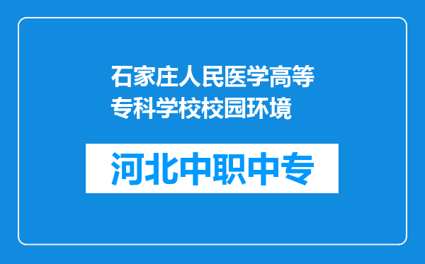 石家庄人民医学高等专科学校校园环境