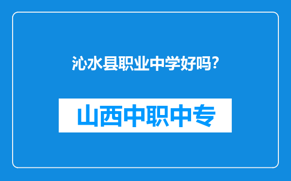 沁水县职业中学好吗？