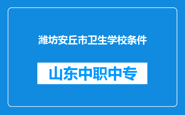 潍坊安丘市卫生学校条件