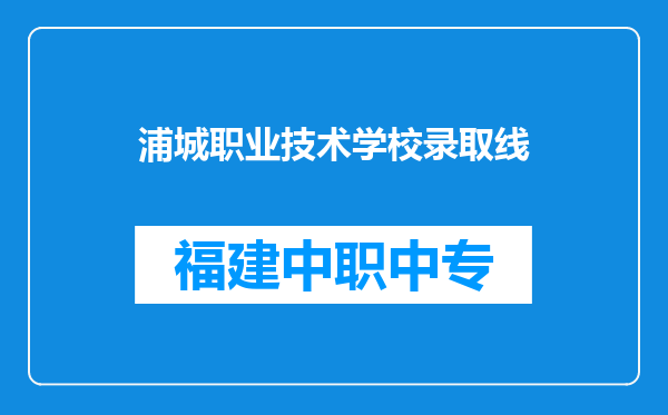 浦城职业技术学校录取线