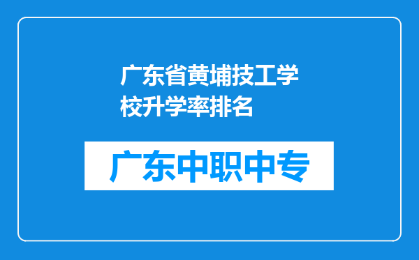 广东省黄埔技工学校升学率排名