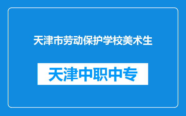 天津市劳动保护学校美术生