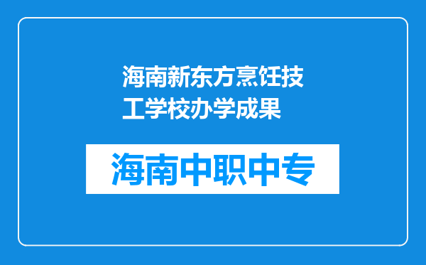 海南新东方烹饪技工学校办学成果