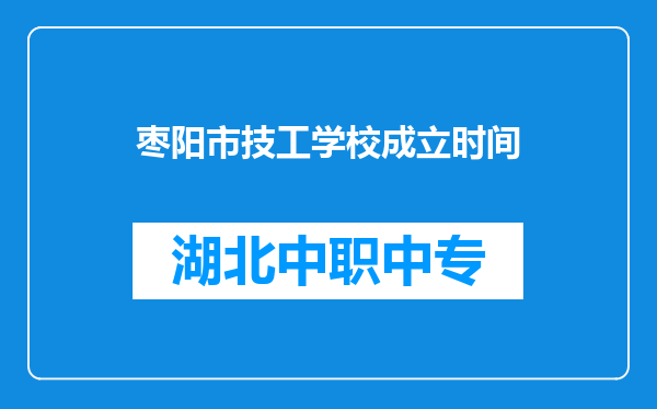 枣阳市技工学校成立时间