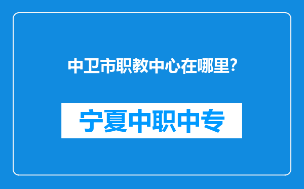 中卫市职教中心在哪里？