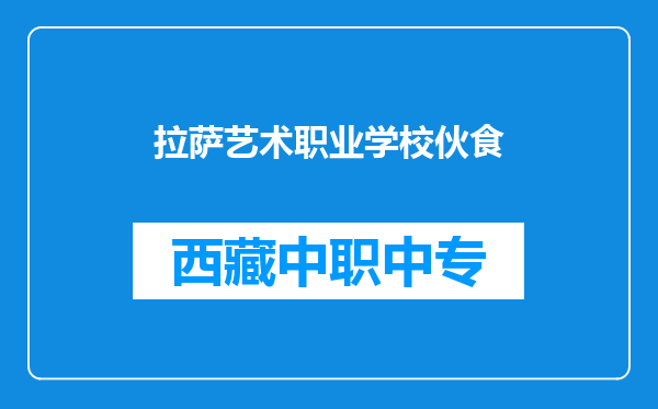 拉萨艺术职业学校伙食