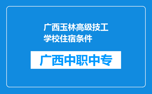 广西玉林高级技工学校住宿条件