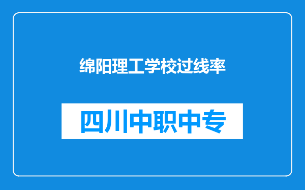 绵阳理工学校过线率