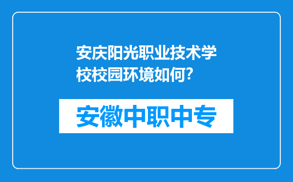 安庆阳光职业技术学校校园环境如何？