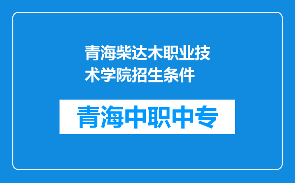 青海柴达木职业技术学院招生条件