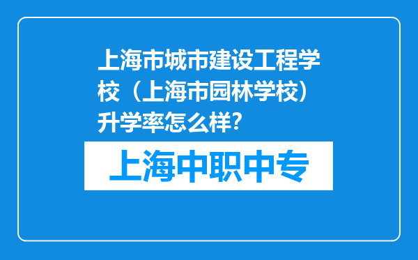 上海市城市建设工程学校（上海市园林学校）升学率怎么样？