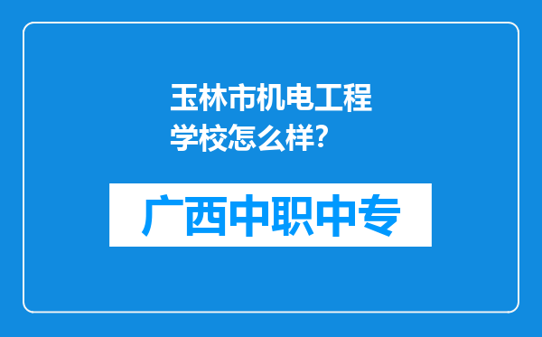 玉林市机电工程学校怎么样？