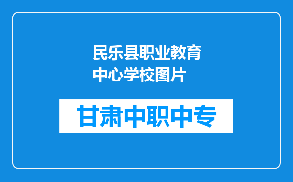 民乐县职业教育中心学校图片
