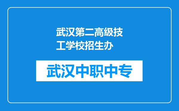 武汉第二高级技工学校招生办