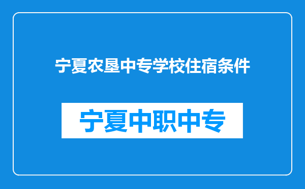 宁夏农垦中专学校住宿条件