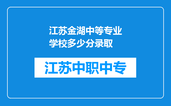 江苏金湖中等专业学校多少分录取
