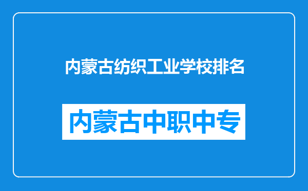 内蒙古纺织工业学校排名