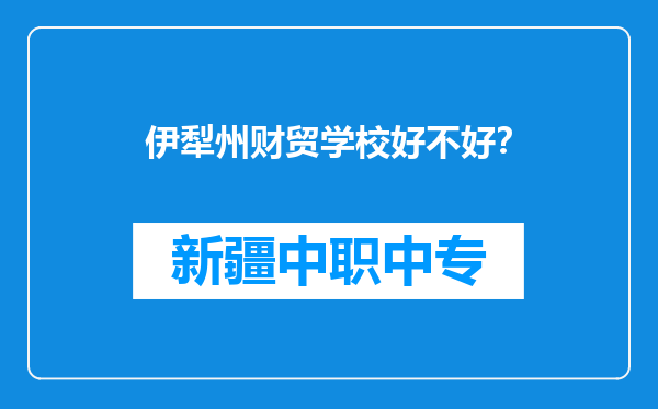 伊犁州财贸学校好不好？