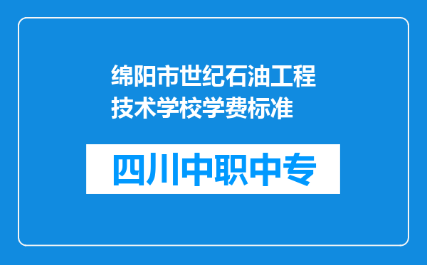 绵阳市世纪石油工程技术学校学费标准