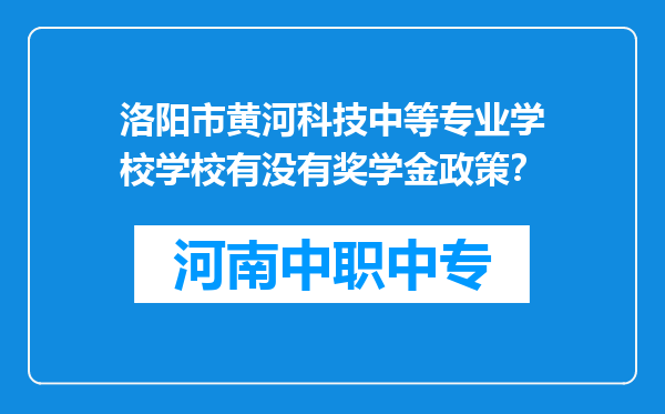 洛阳市黄河科技中等专业学校学校有没有奖学金政策？