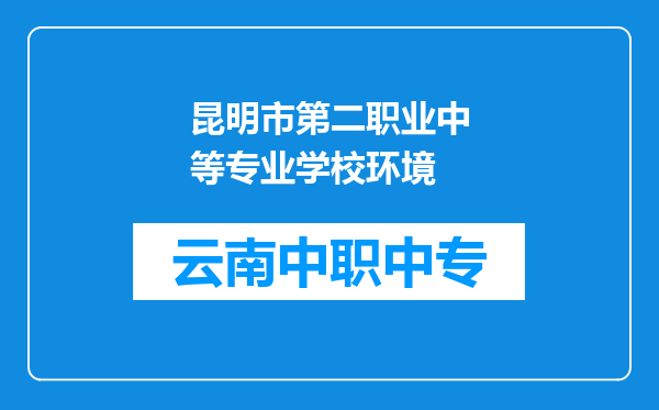 昆明市第二职业中等专业学校环境