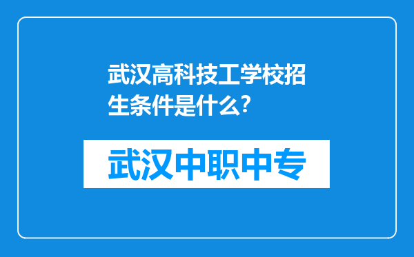 武汉高科技工学校招生条件是什么？