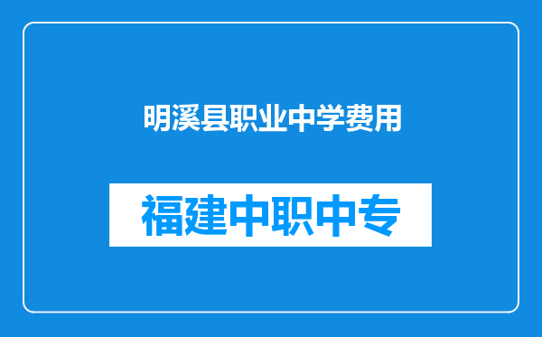 明溪县职业中学费用