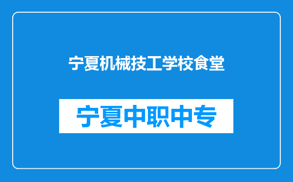 宁夏机械技工学校食堂