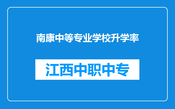 南康中等专业学校升学率