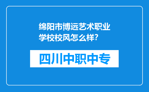 绵阳市博远艺术职业学校校风怎么样？
