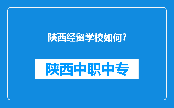 陕西经贸学校如何？