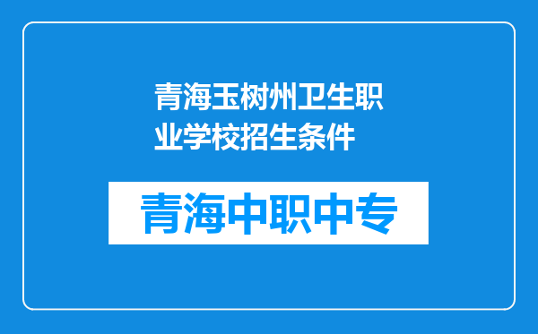 青海玉树州卫生职业学校招生条件
