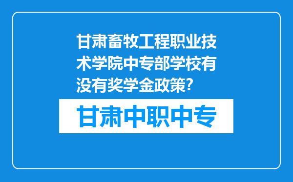 甘肃畜牧工程职业技术学院中专部学校有没有奖学金政策？