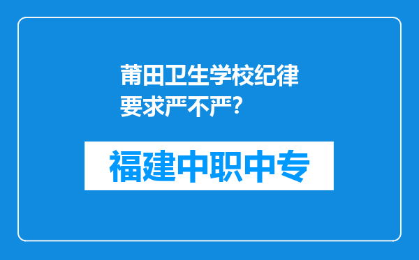 莆田卫生学校纪律要求严不严？