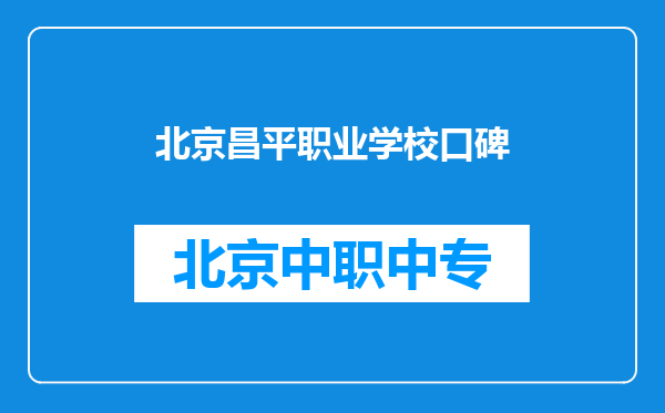 北京昌平职业学校口碑