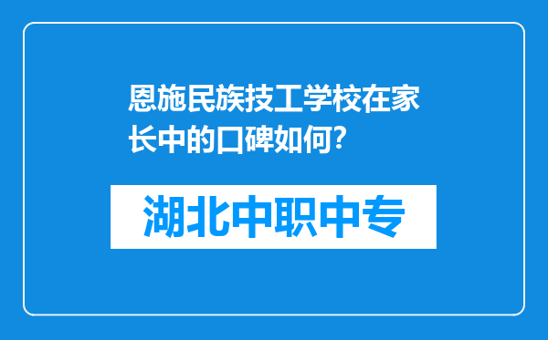 恩施民族技工学校在家长中的口碑如何？