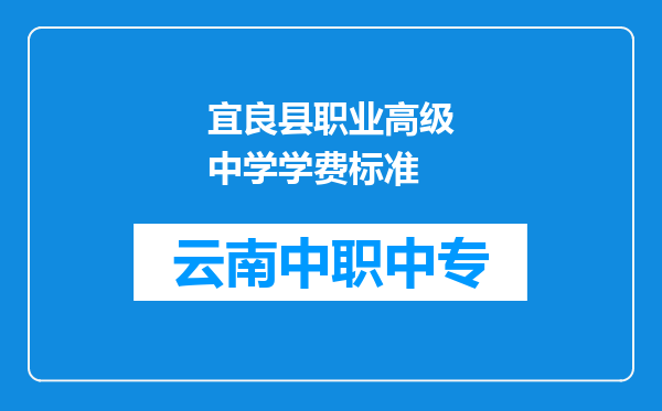 宜良县职业高级中学学费标准
