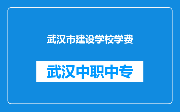 武汉市建设学校学费
