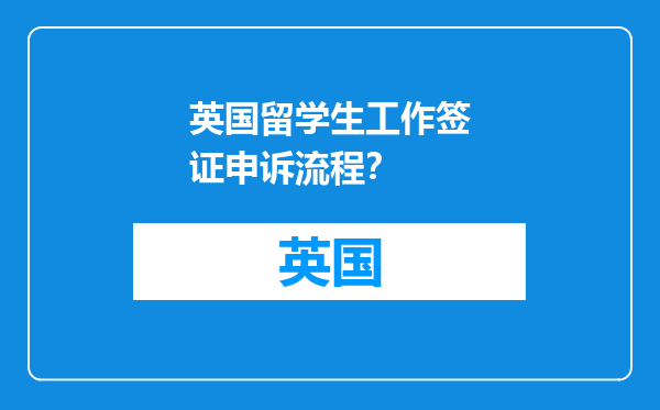 英国留学生工作签证申诉流程？