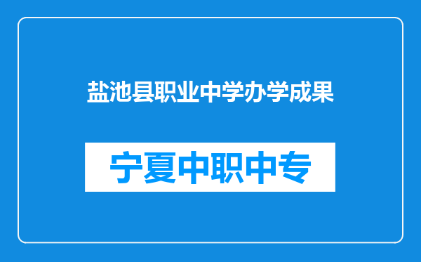 盐池县职业中学办学成果