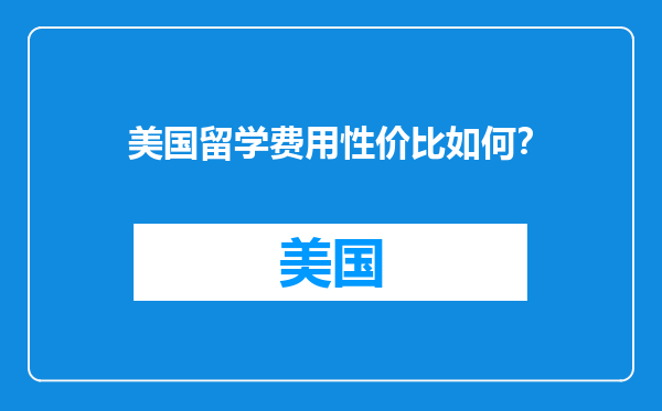 美国留学费用性价比如何？