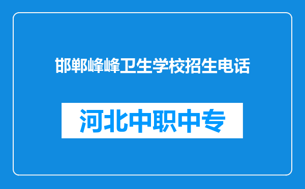 邯郸峰峰卫生学校招生电话