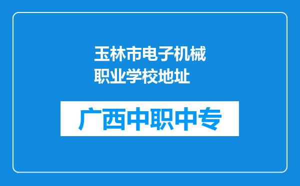 玉林市电子机械职业学校地址