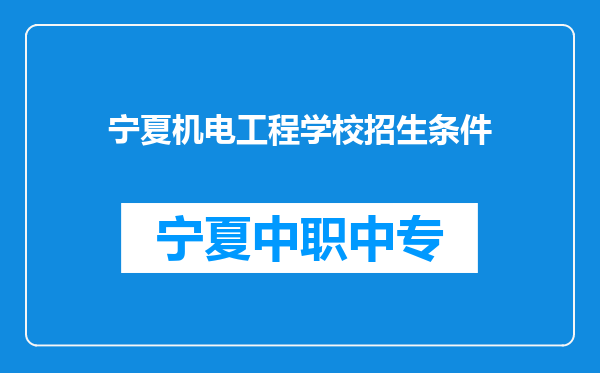 宁夏机电工程学校招生条件