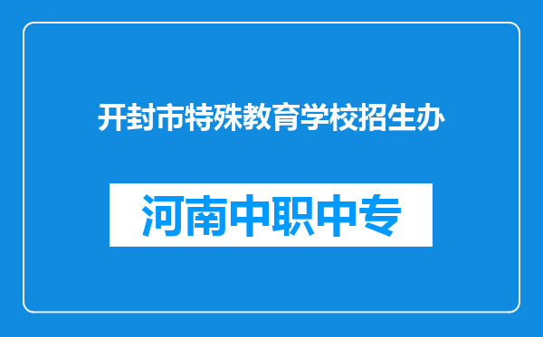 开封市特殊教育学校招生办